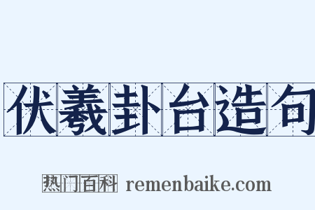 伏羲卦台造句是什么意思的图片